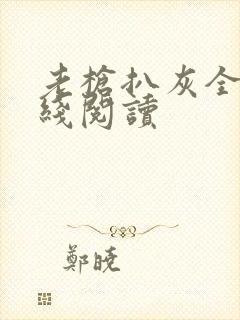 老枪扒灰全文在线阅读封面