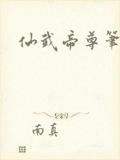 仙武帝尊笔趣阁