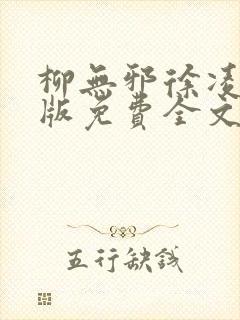 柳无邪徐凌雪正版免费全文