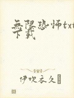 无限恐怖txt下载