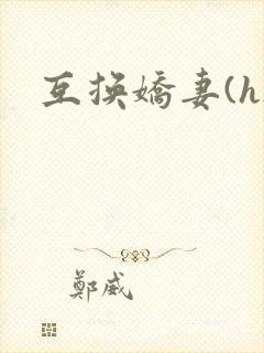 互换娇妻(h)