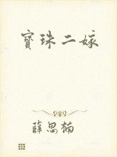 宝珠二嫁