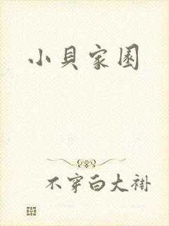 小贝家园封面