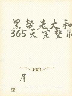 黑帮老大和我的365天完整版免费中文小说