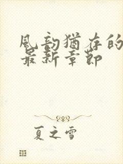 风韵犹存的妈妈最新章节