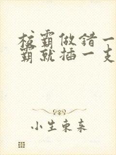 校霸做错一题学霸就插一支笔