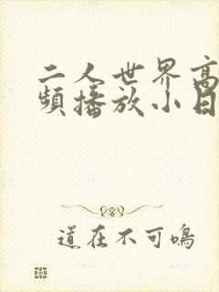 二人世界高清视频播放小日子