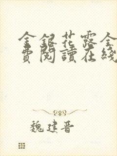 金银花露全文免费阅读在线