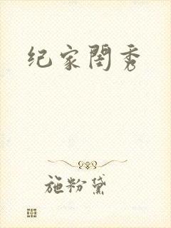 纪家闺秀