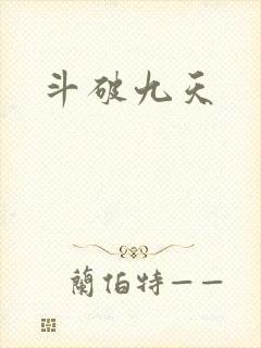 斗破九天