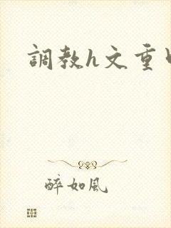 调教h文重口