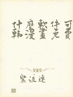 什么软件可以看韩漫画免费