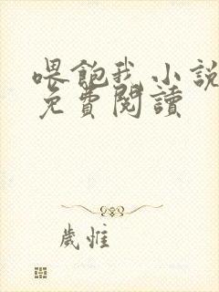 喂饱我小说全文免费阅读封面