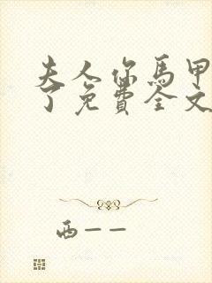 夫人你马甲又掉了免费全文阅读封面