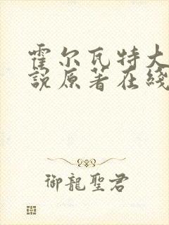 霍尔瓦特大街小说原著在线阅读