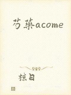 芍药acome