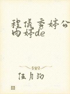 程仪秀婷公欲息肉婷de