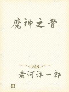魔神之骨封面