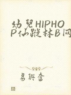 幼儿HIPHOP仙踪林B网