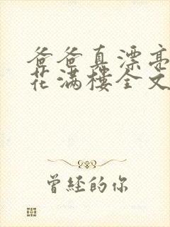 爸爸真漂亮by花满楼全文免费阅读小说