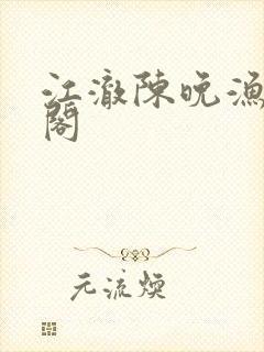 江澈陈晚渔笔趣阁