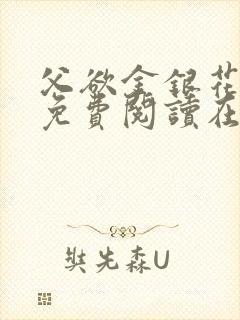 父欲金银花全文免费阅读在线