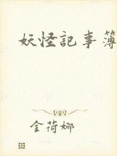 妖怪记事簿