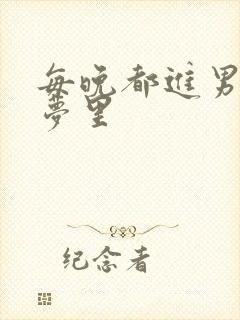 每晚都进男神的梦里