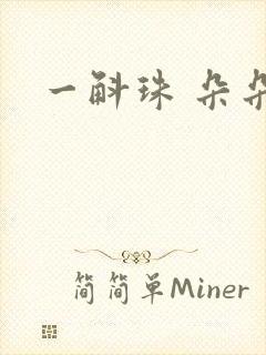 一斛珠 朵朵舞封面