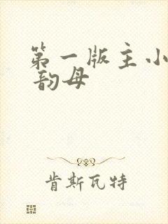 第一版主小说网 韵母封面