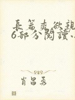 长篇爽欲亲伦96部分阅读小说封面