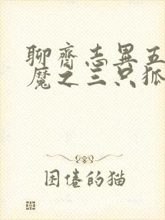 聊斋志异五通神魔之三只狐狸