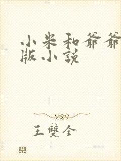 小米和爷爷完整版小说