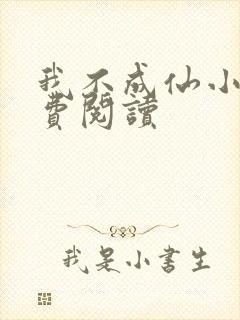 我不成仙小说免费阅读