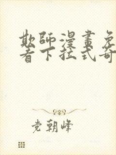 欺师漫画免费观看下拉式奇妙漫画封面