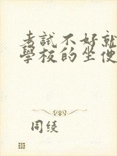 考试不好就要当学校的坐便器