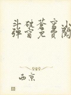 斗破苍穹小说无弹窗免费阅读全文封面