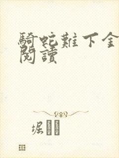 骑蛇难下金银花阅读