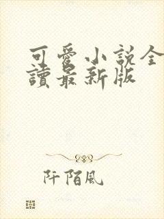 可爱小说全文阅读最新版