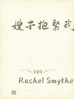 嫂子抱紧我