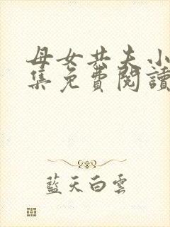 母女共夫小说全集免费阅读