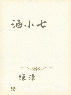 酒小七