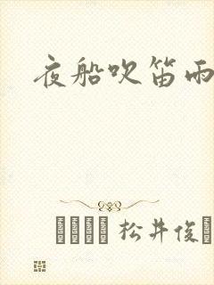 夜船吹笛雨潇潇