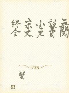 终宋小说无弹窗全文免费阅读