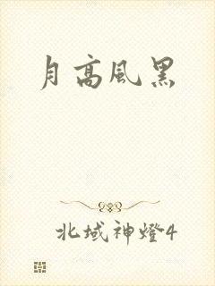 月高风黑