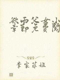 欲雨父女小说全章节免费阅读