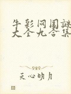 牛彩网图谜总汇大全九合集241期