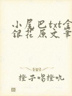 小尾巴txt金银花原文笔趣阁在线阅读