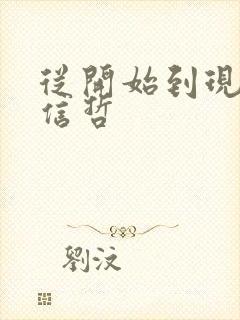 从开始到现在张信哲