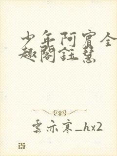 少年阿宾全文笔趣阁钰慧